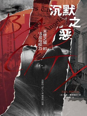 cover image of 沉默之恶